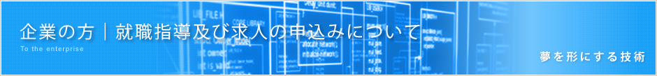 企業の方｜就職活動及び求人の申込みについて