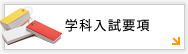 学科入試要項