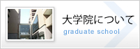 大学院について
