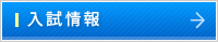 入試情報