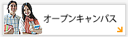 オープンキャンパス
