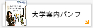 大学案内パンフ