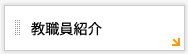 教職員紹介