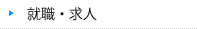 就職・求人