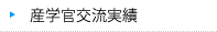 産学官交流実績