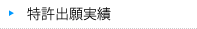 特許出願中