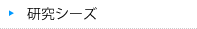 研究シリーズ