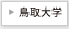 鳥取大学