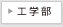 工学部