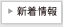 新着情報