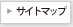 サイトマップ