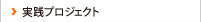 実践プロジェクト