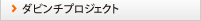 ダビンチプロジェクト