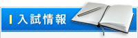 入試情報