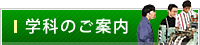 学科のご案内