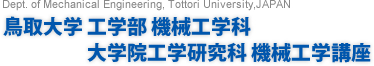 鳥取大学工学部　機械工学科