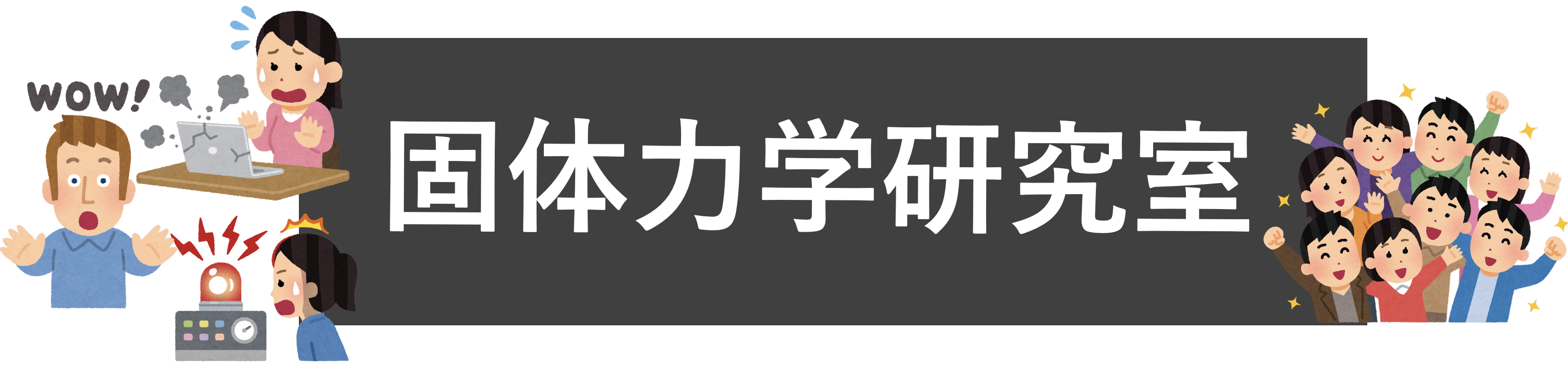 鳥取大学 固体力学研究室