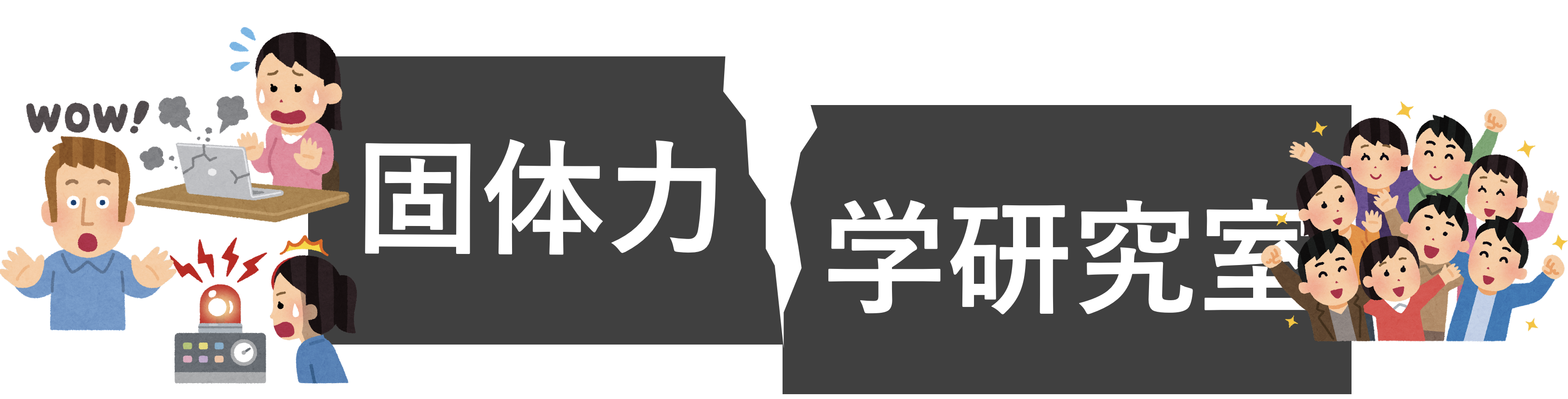鳥取大学 固体力学研究室