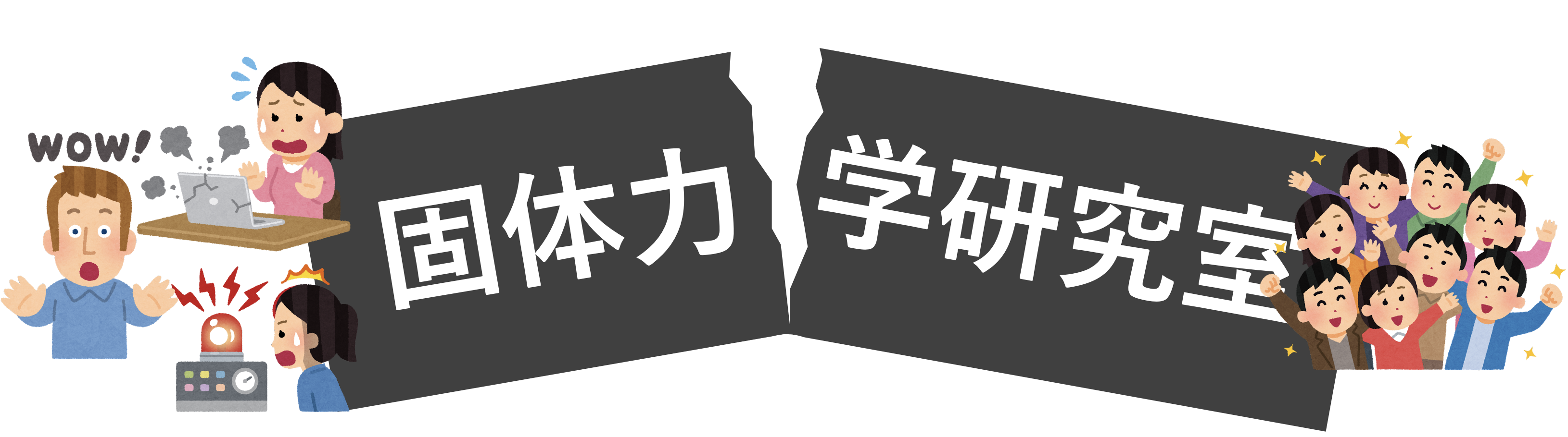 鳥取大学 固体力学研究室