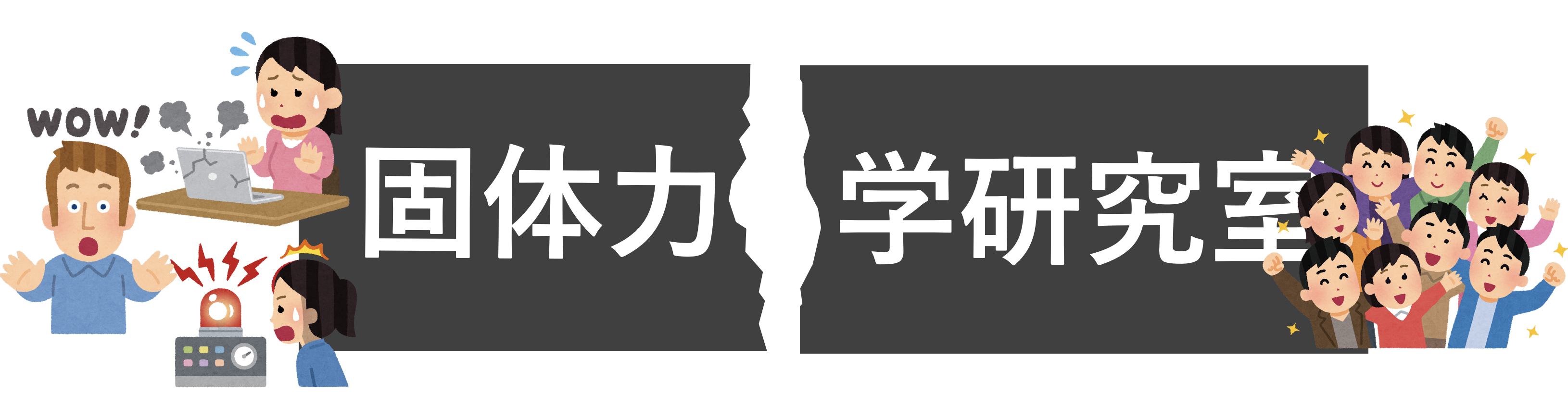 鳥取大学 固体力学研究室