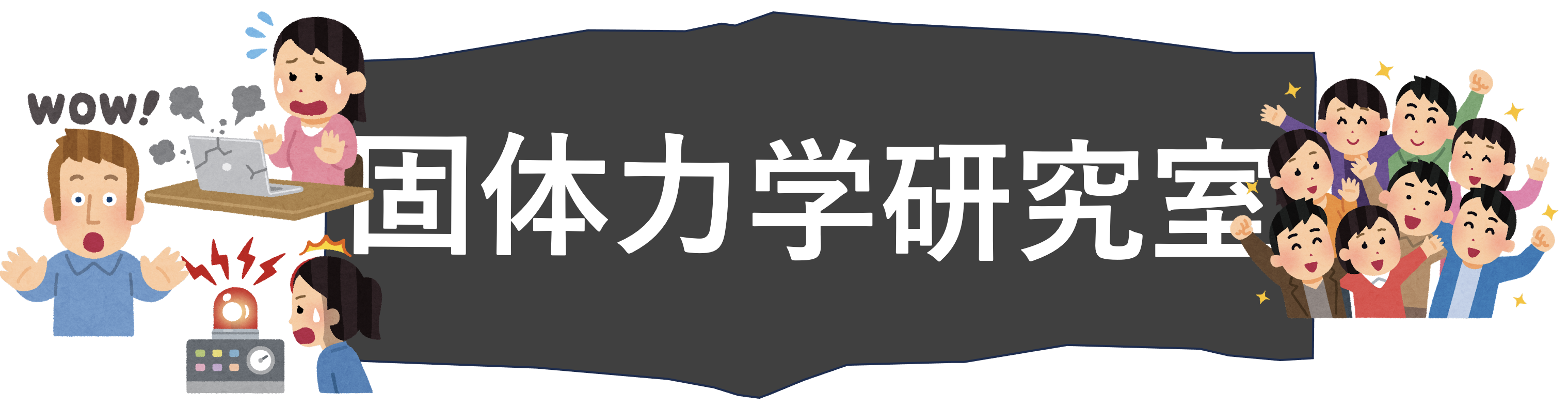 鳥取大学 固体力学研究室
