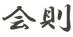 会則